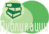 Публикации