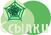 Ссылки (Web-ресурсы)