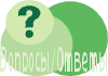 Часто задаваемые вопросы (FAQ)