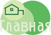 Начальная страница (Home page)